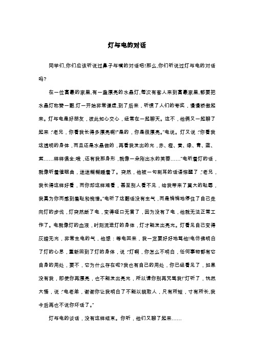 灯与电的对话_五年级童话寓言