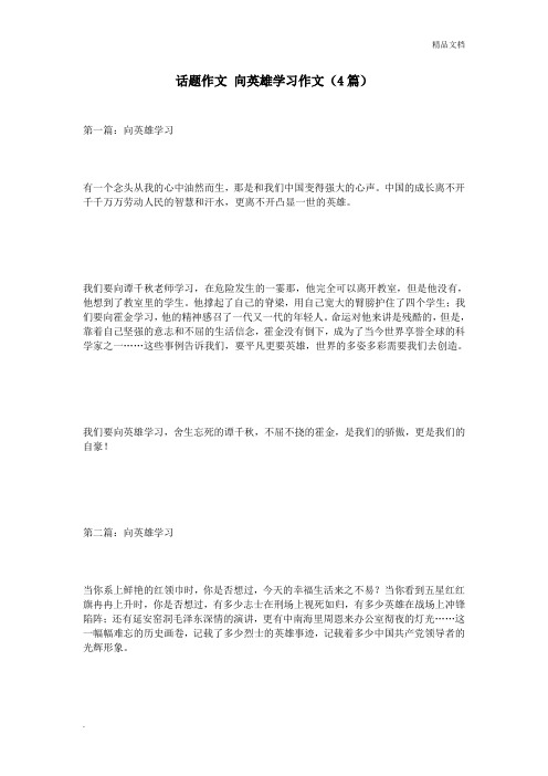 话题作文 向英雄学习作文(4篇)