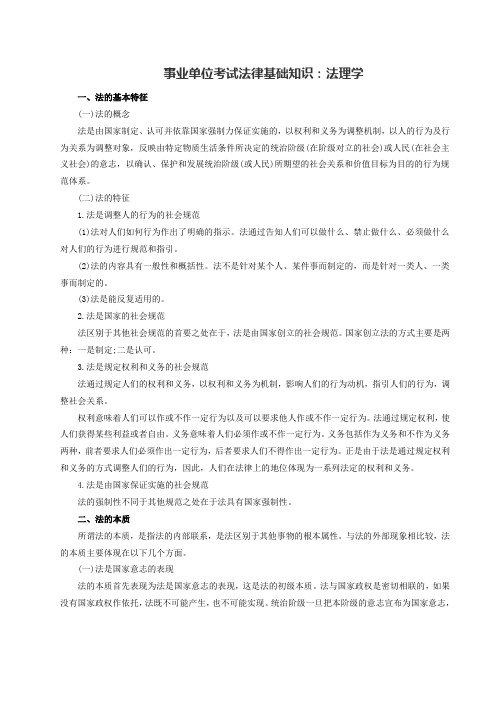 事业单位考试法律基础知识法理学