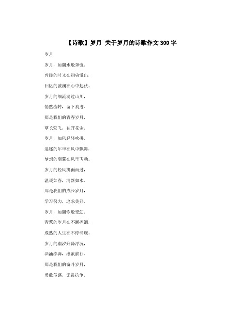 【诗歌】岁月 关于岁月的诗歌作文300字