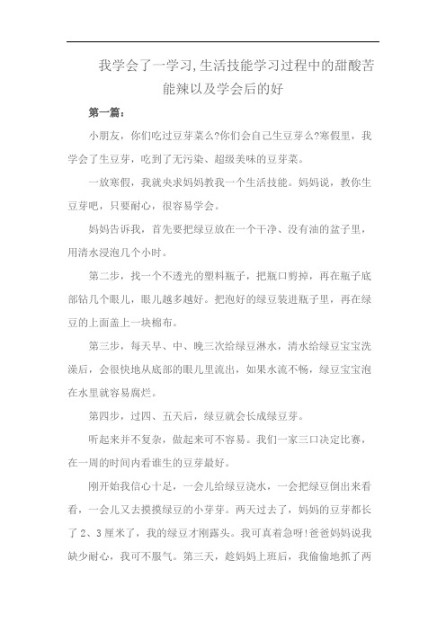 我学会了一学习,生活技能学习过程中的甜酸苦能辣以及学会后的好