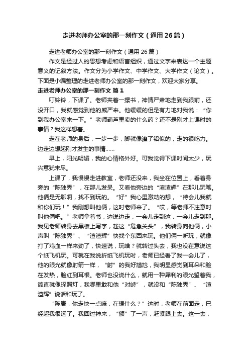 走进老师办公室的那一刻作文（通用26篇）