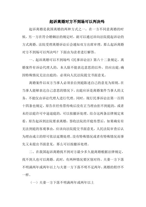 起诉离婚对方不到场可以判决吗