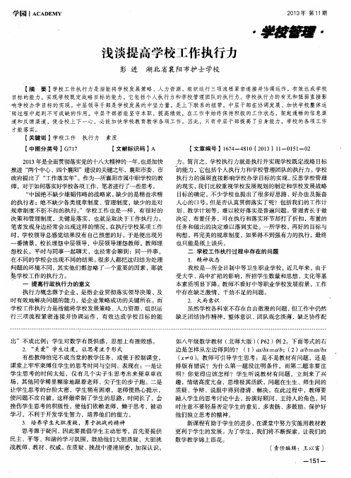 浅淡提高学校工作执行力