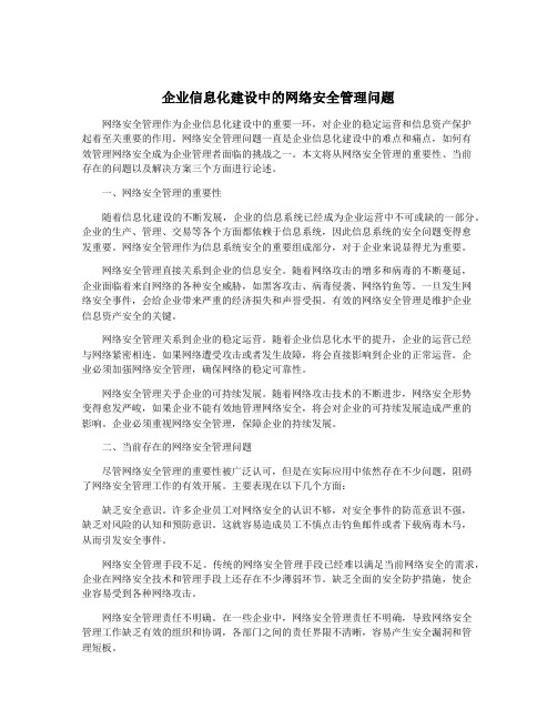 企业信息化建设中的网络安全管理问题