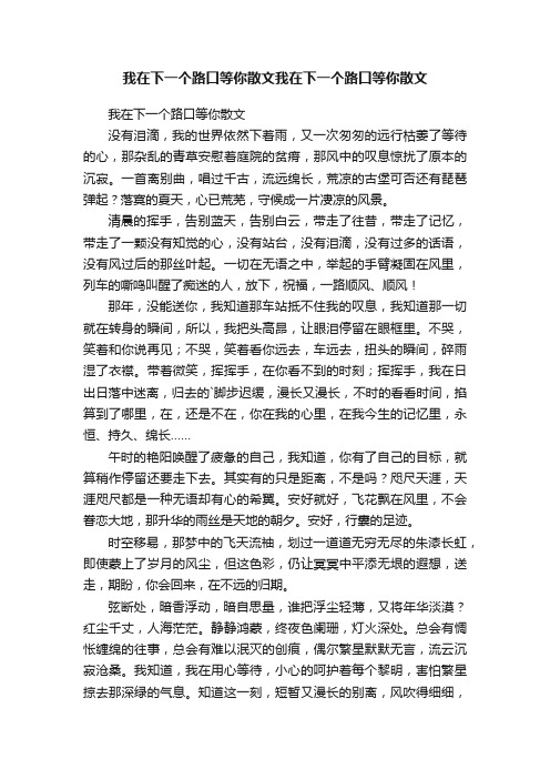 我在下一个路口等你散文