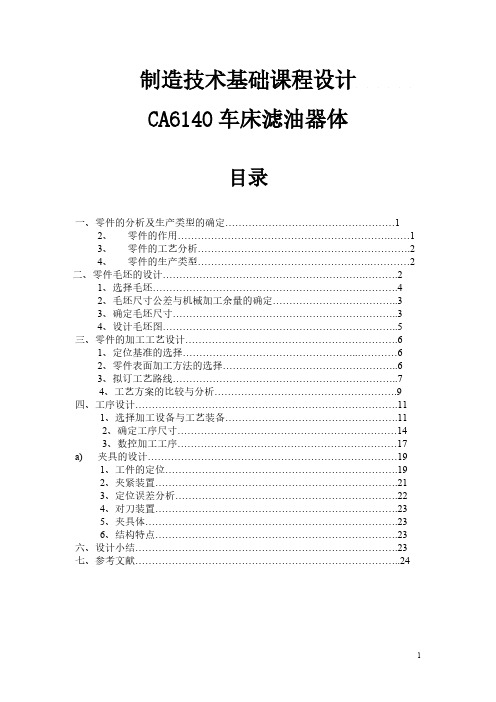 CA6140车床滤油器体工艺及夹具计划完整版