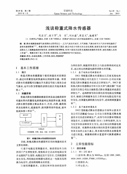 浅谈称重式降水传感器