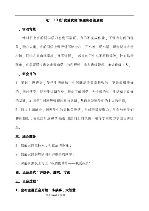 我爱我班主题班会策划方案