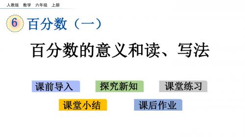 最新人教版六年级上册数学第6章《百分数(一》精品教学课件及课后练习讲解(155页)