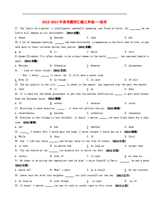 2012-2014年高考英语单选题分类汇编：连词(含答案)