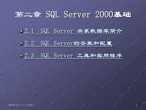 02第二章SQLServer2000基础