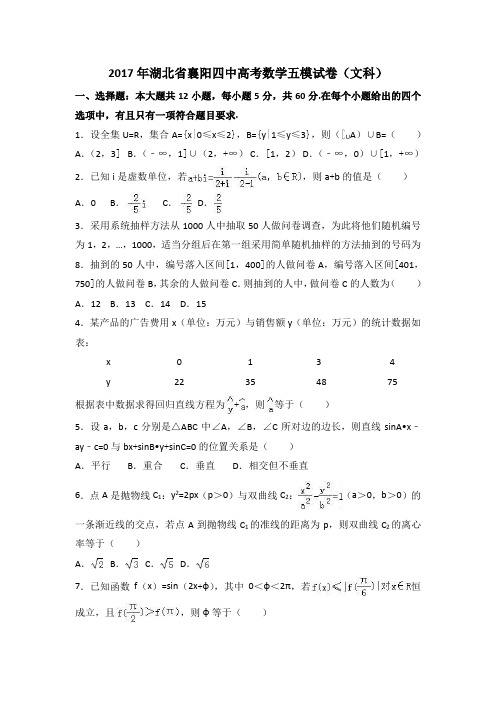 2017年湖北省襄阳四中高考数学五模试卷(文科)+Word版含解析