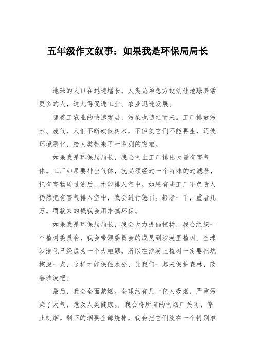 五年级作文叙事：如果我是环保局局长