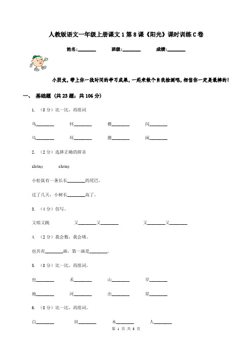 人教版语文一年级上册课文1第8课《阳光》课时训练C卷