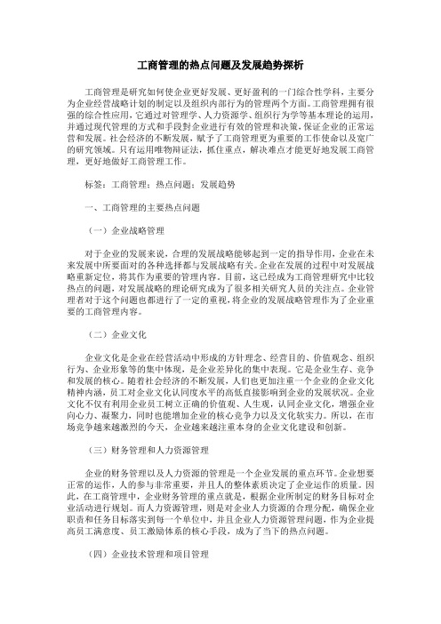 工商管理的热点问题及发展趋势探析