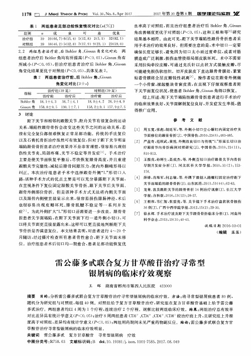 雷公藤多甙联合复方甘草酸苷治疗寻常型银屑病的临床疗效观察