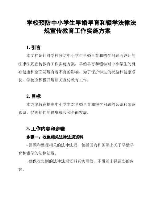 学校预防中小学生早婚早育和辍学法律法规宣传教育工作实施方案