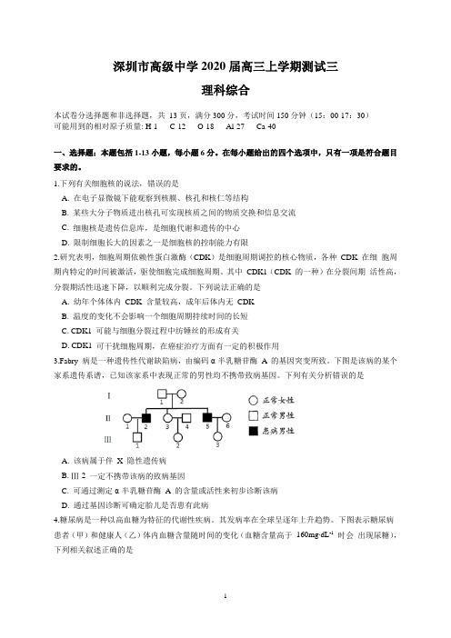 深圳市高级中学2020届高三上学期测试三(理综)