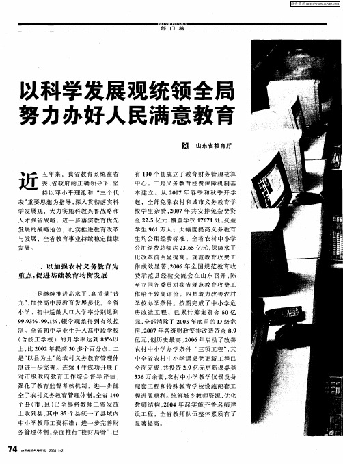 以科学发展观统领全局 努力办好人民满意教育