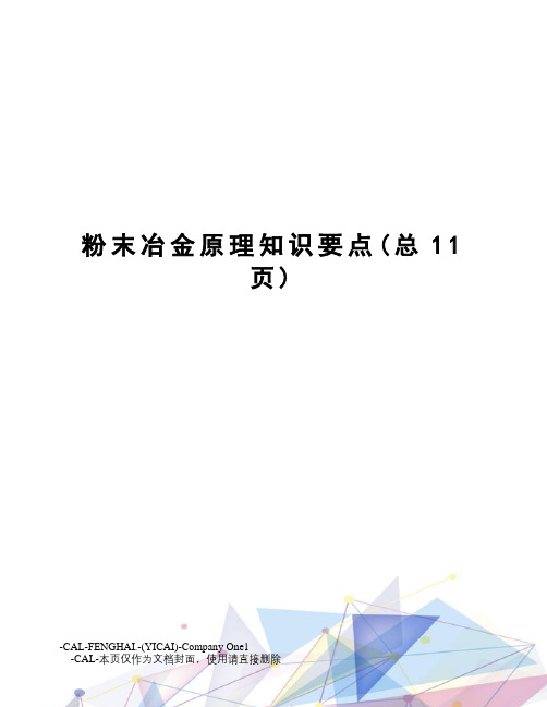 粉末冶金原理知识要点