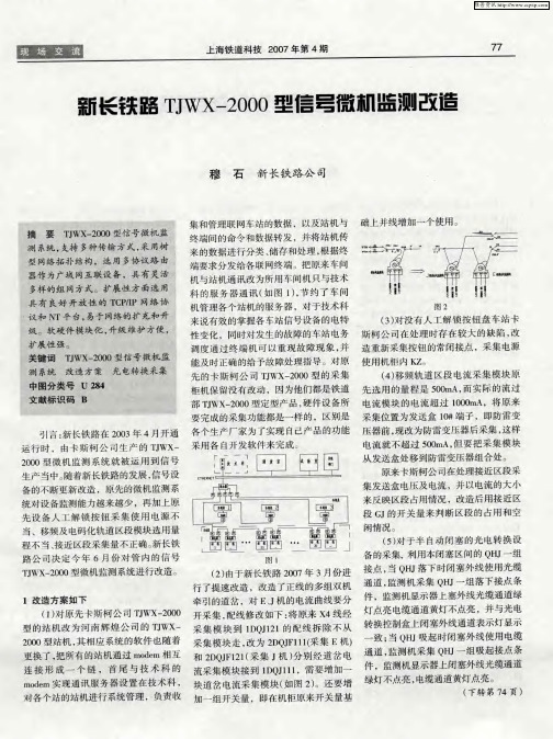 新长铁路TJWX-2000型信号微机监测改造