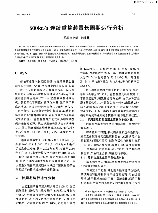 600kt／a连续重整装置长周期运行分析