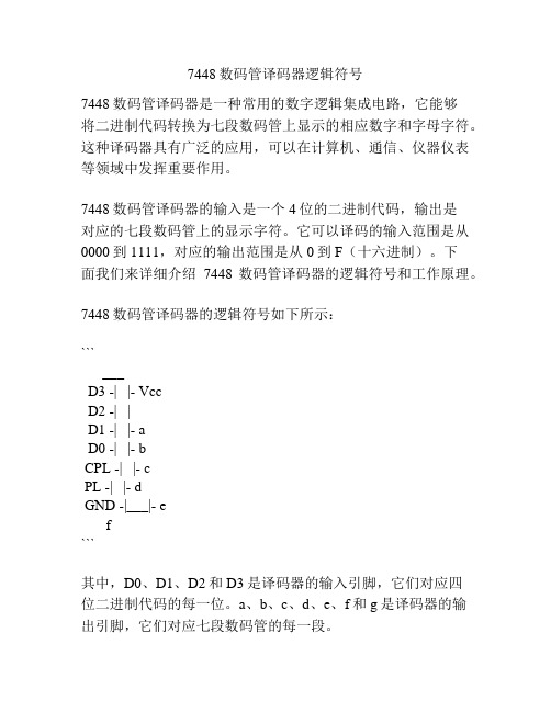 7448数码管译码器逻辑符号