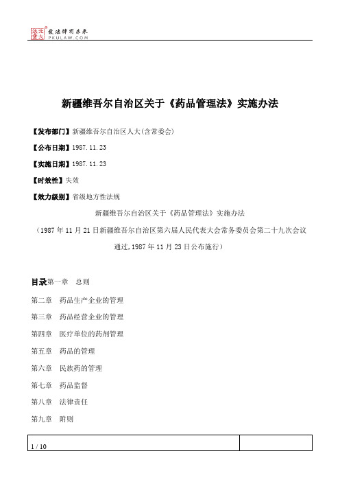 新疆维吾尔自治区关于《药品管理法》实施办法