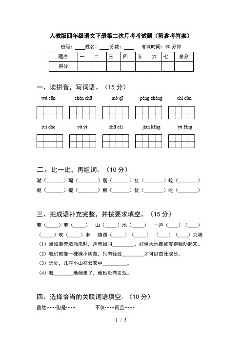 人教版四年级语文下册第二次月考考试题(附参考答案)