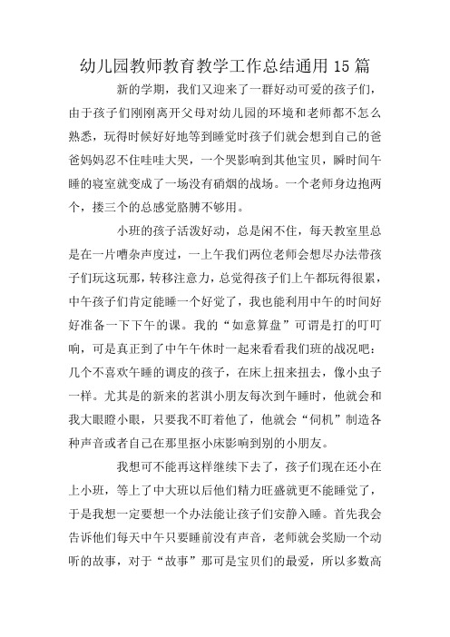 幼儿园教师教育教学工作总结通用15篇