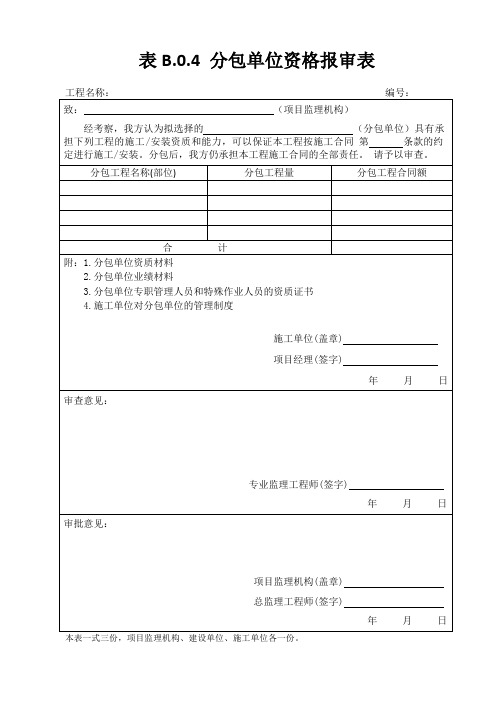 表B04分包单位资格报审表