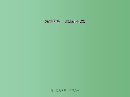 高二历史 3.20.1 三国鼎立