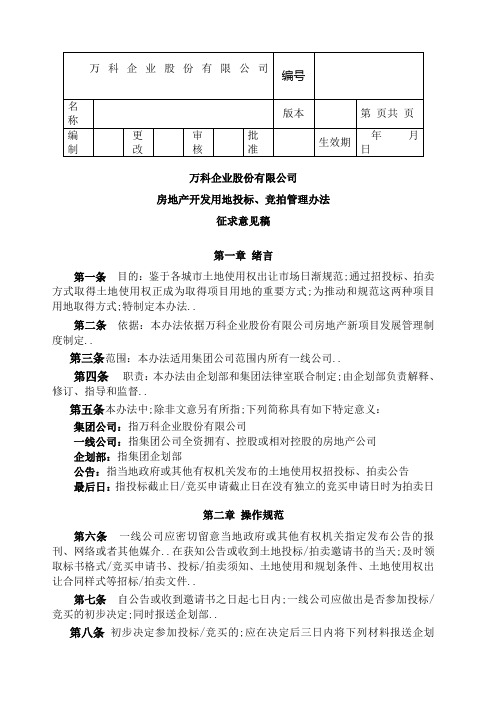 恒大万科房地产项目用地招投标拍卖管理规定