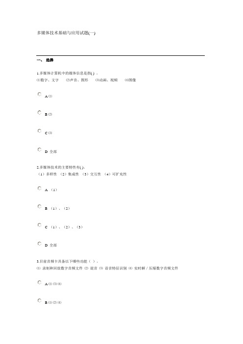 多媒体技术基础与应用试题(一)