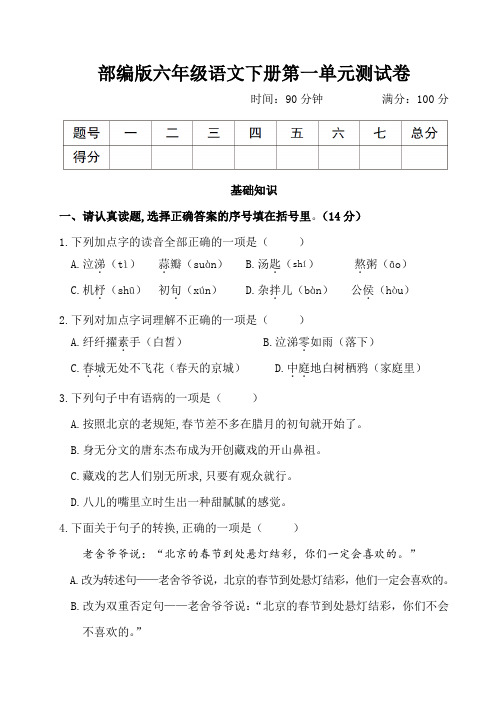 部编版六年级语文下册第一单元测试卷附答案