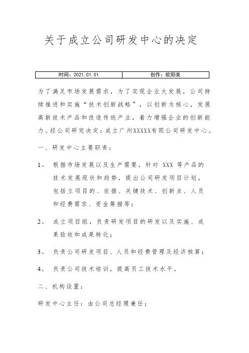 关于成立公司研发中心的决定之欧阳美创编