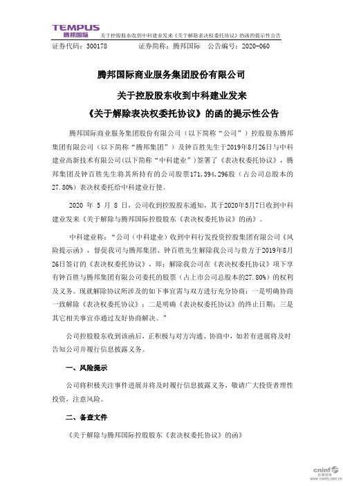 腾邦国际：关于控股股东收到中科建业发来《关于解除表决权委托协议》的函的提示性公告