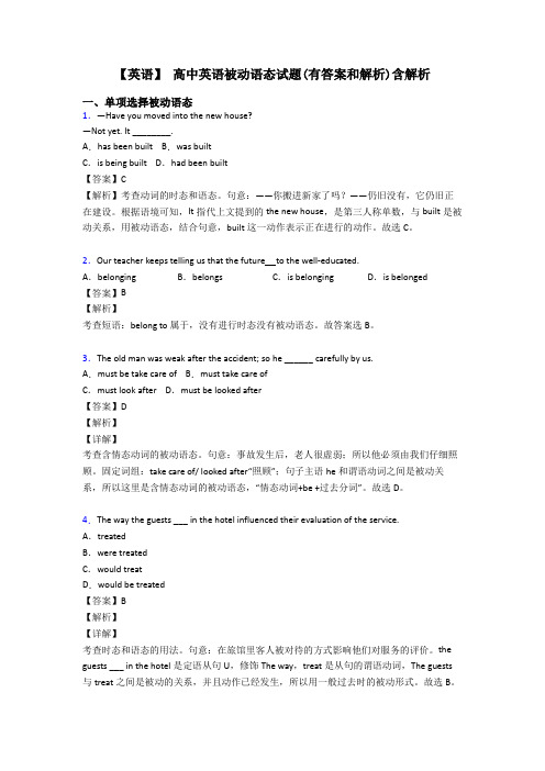 【英语】 高中英语被动语态试题(有答案和解析)含解析