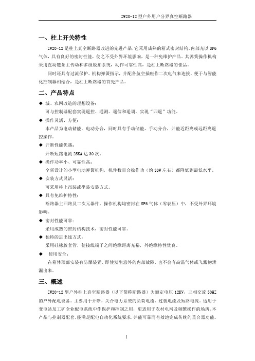 ZW20-12分界断真空路器使用说明书-完