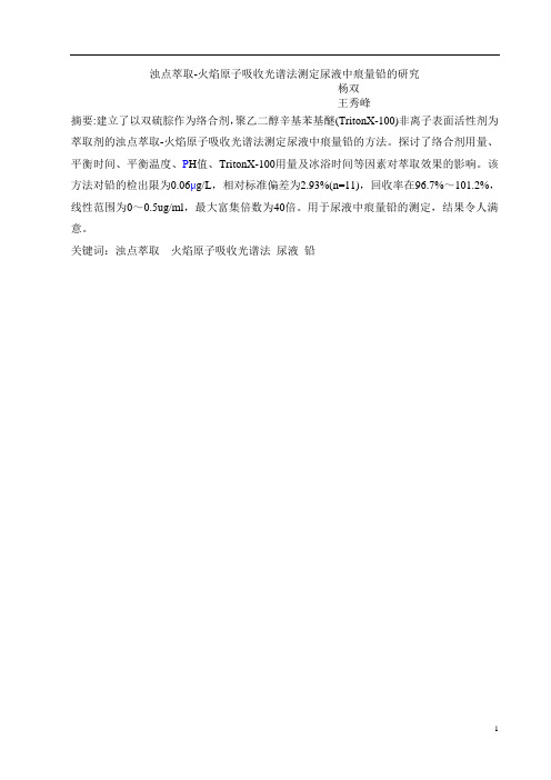浊点萃取-火焰原子吸收铅