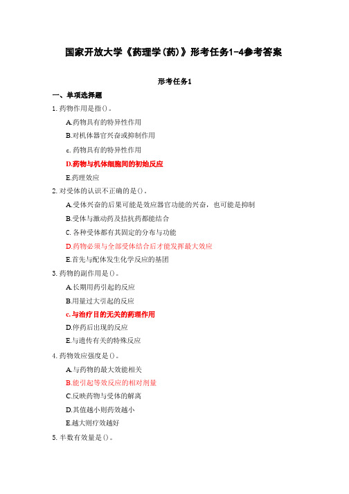 国家开放大学《药理学(药)》形考任务1参考答案