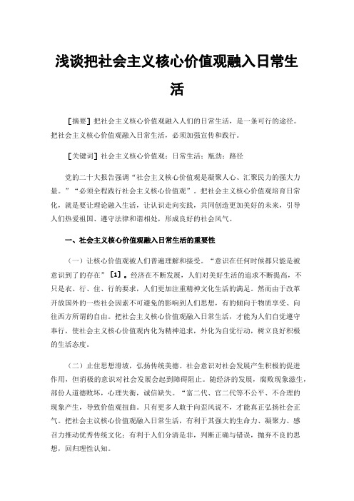 浅谈把社会主义核心价值观融入日常生活