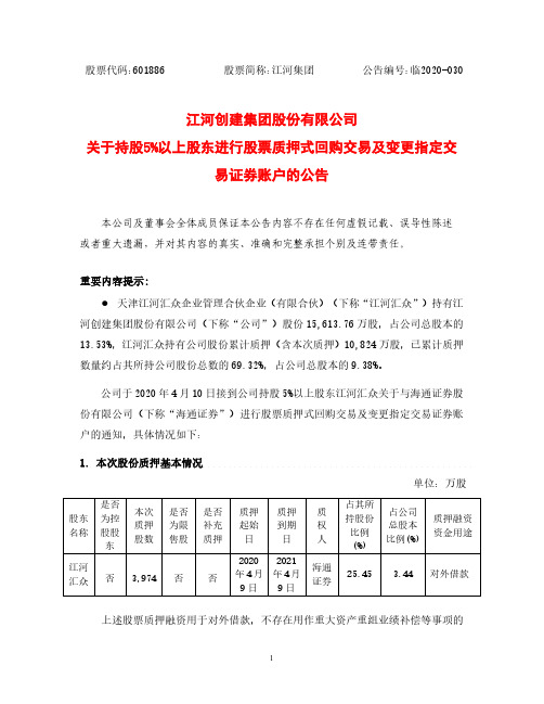 江河集团：关于持股5%以上股东进行股票质押式回购交易及变更指定交易证券账户的公告