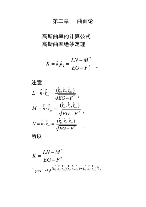 高斯曲率的计算公式解析