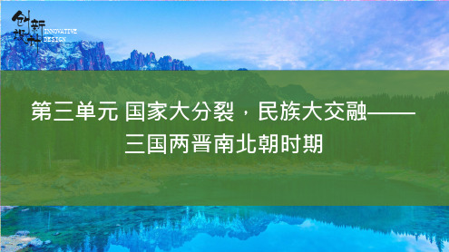 高考历史第一轮总复习中国历史第7讲 三国两晋南北朝的政权更迭和民族交融