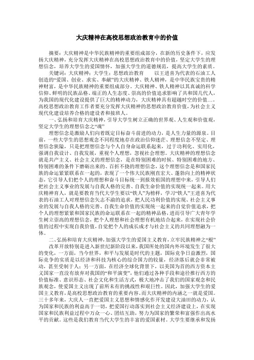 大庆精神在高校思想政治教育中的价值