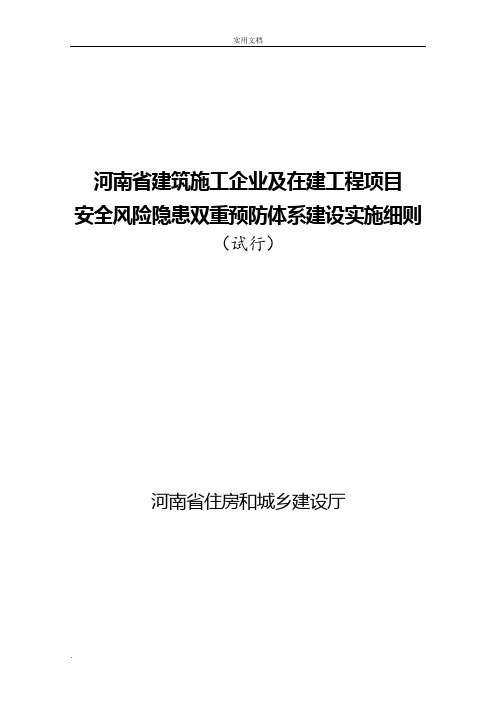 《河南省建筑施工企业及在建工程项目安全生产风险隐患双重预防体系建设实施细则(试行)》