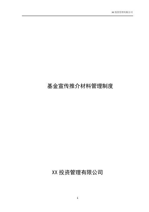 XX投资管理有限公司基金宣传推介材料管理制度