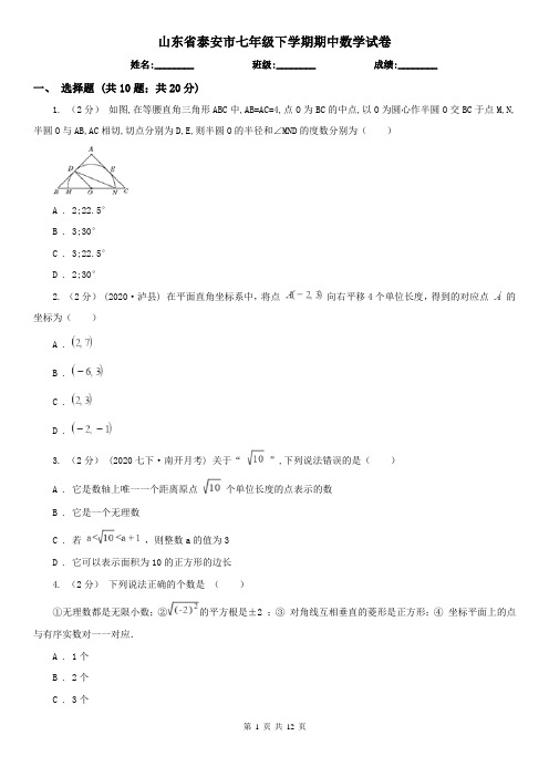 山东省泰安市七年级下学期期中数学试卷